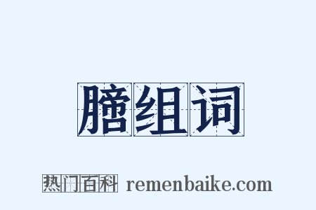 膪组词是什么意思的图片